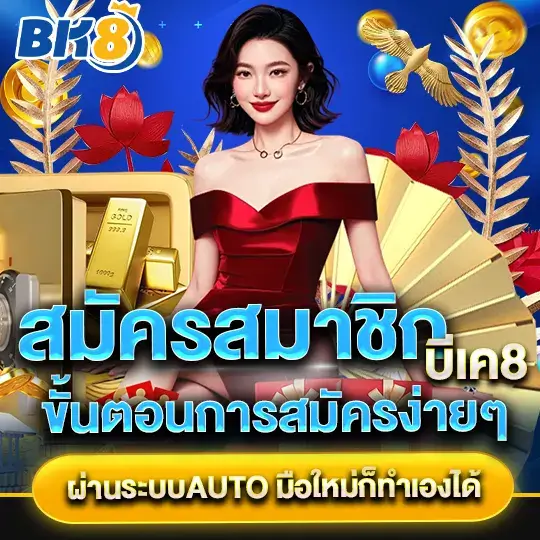 bk8 สมัครสมาชิก