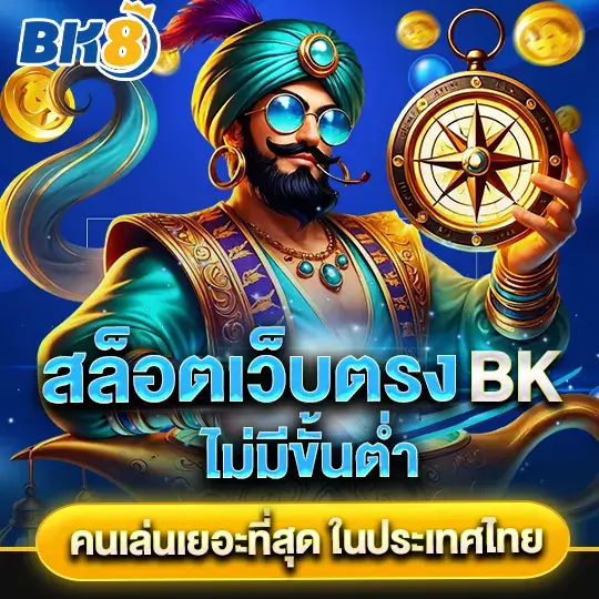 bk8 สล็อตไม่มีขั้นต่ำ