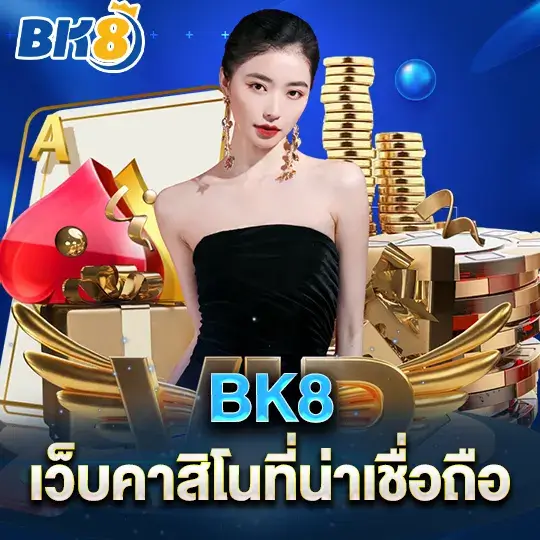 bk8 เว็บคาสิโนที่น่าเชื่อถือ