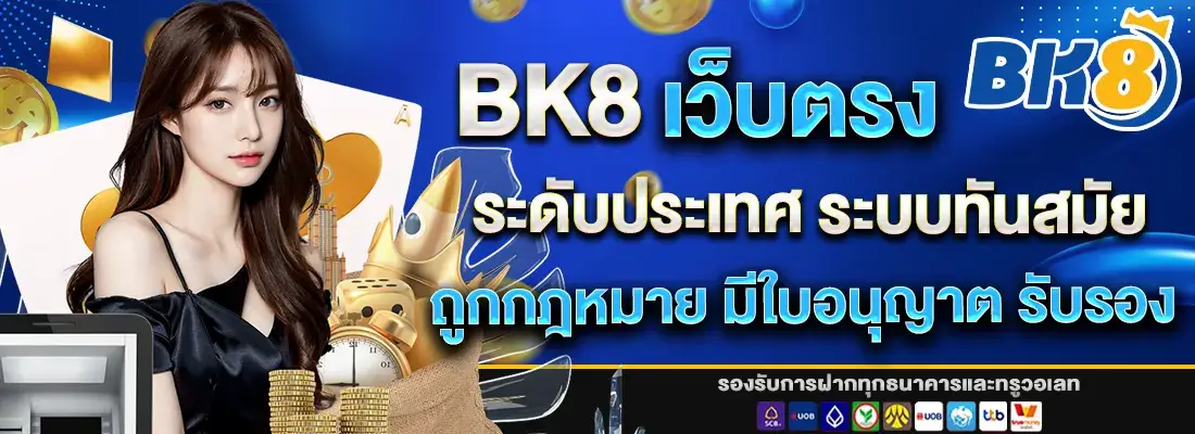 bk8 เว็บตรงระดับประเทศ