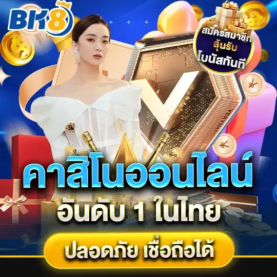 bk8 login คาสิโนอันดับ1
