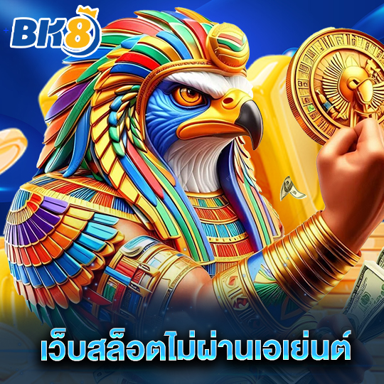 bk8 เว็บสล็อตไม่ผ่านเอเย่นต์