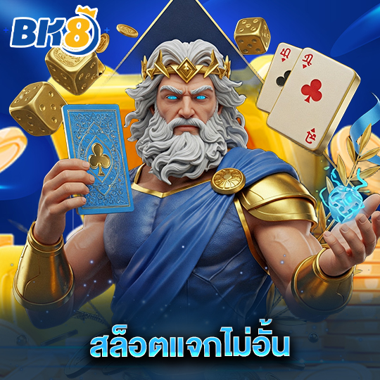 bk8 สล็อตแจกไม่อั้น