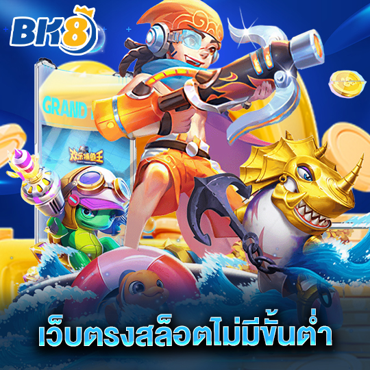 bk8 เว็บตรงสล็อตไม่มีขั้นต่ำ