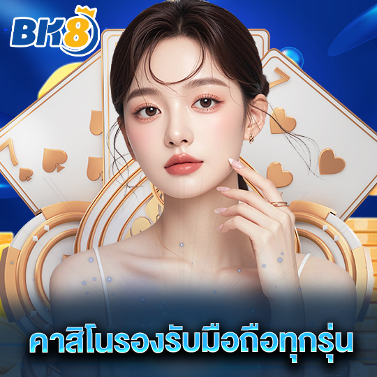bk8 คาสิโนรองรับมือถือทุกรุ่น