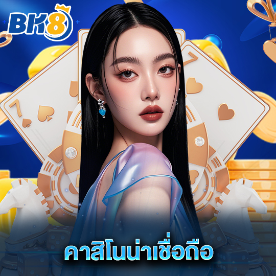 bk8 คาสิโนน่าเชื่อถือ