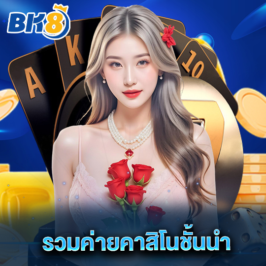 bk8 รวมค่ายคาสิโนชั้นนำ