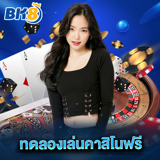 bk8 ทดลองเล่นคาสิโนฟรี