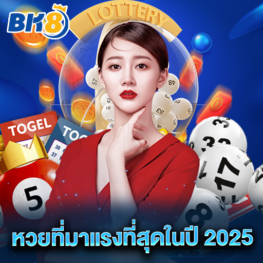 bk8 หวยที่มาแรงที่สุดในปี 2025
