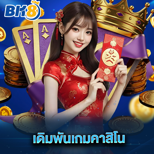 bk8 เดิมพันเกมคาสิโน