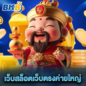 bk8 เว็บสล็อตเว็บตรงค่ายใหญ่