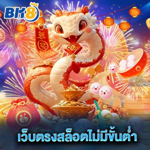 bk8 เว็บตรงสล็อตไม่มีขั้นต่ำ