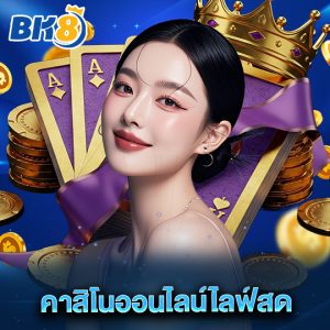bk8 คาสิโนออนไลน์ไลฟ์สด