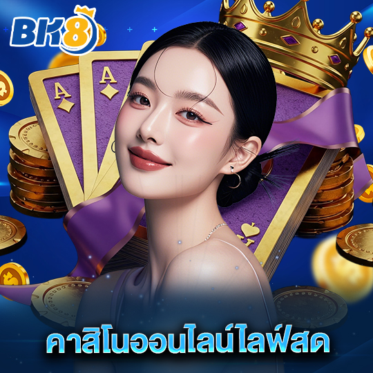 bk8 คาสิโนออนไลน์ไลฟ์สด