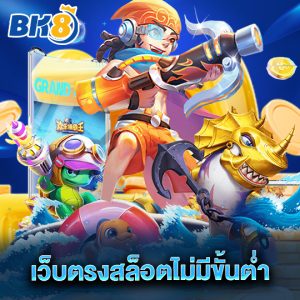 bk8 เว็บตรงสล็อตไม่มีขั้นต่ำ