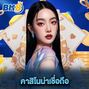 bk8 คาสิโนน่าเชื่อถือ