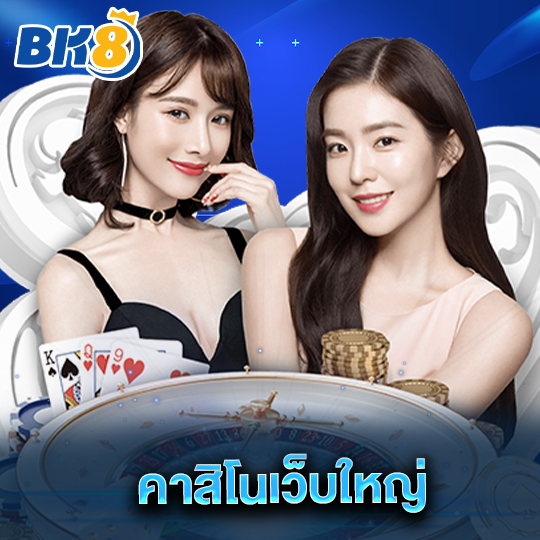 bk8 คาสิโนเว็บใหญ่