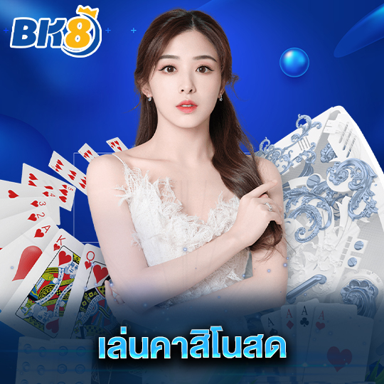 bk8 เล่นคาสิโนสด
