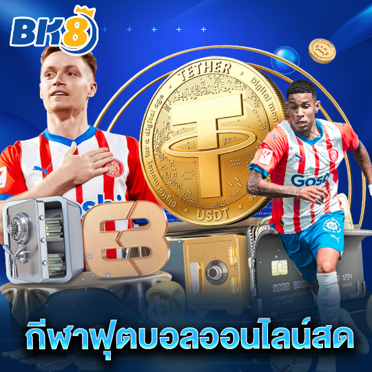 bk8 กีฬาฟุตบอลออนไลน์สด