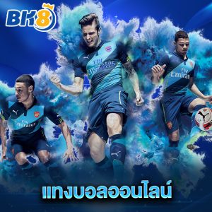 bk8 แทงบอลออนไลน์