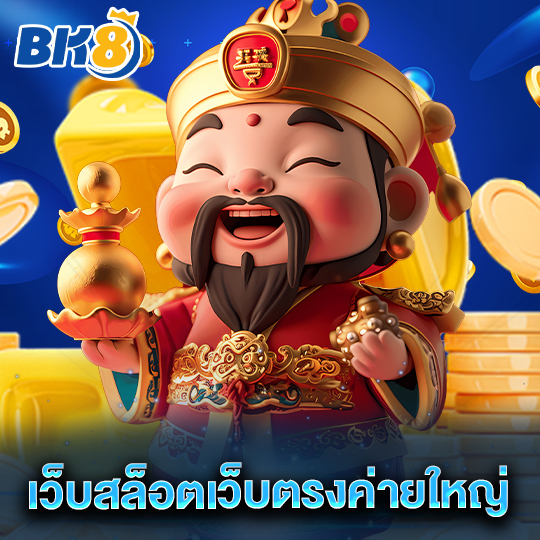 bk8 เว็บสล็อตเว็บตรงค่ายใหญ่