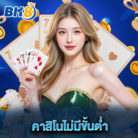bk8 คาสิโนไม่มีขั้นต่ำ