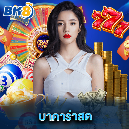bk8 บาคาร่าสด